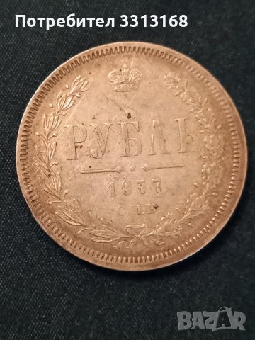 1 рубла 1877, снимка 3 - Нумизматика и бонистика - 39157954