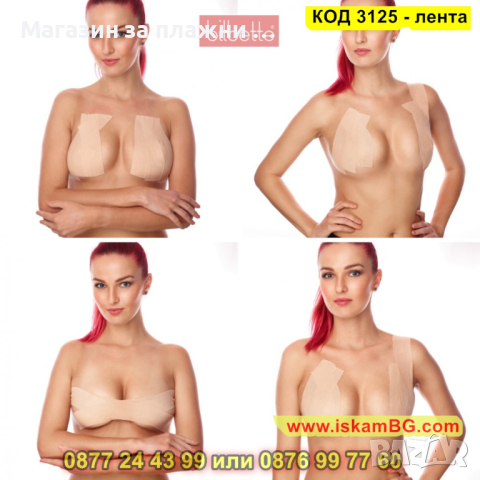 Лента за повдигане на гърди - самозалепваща - КОД 3125 - лента, снимка 11 - Други - 44825310