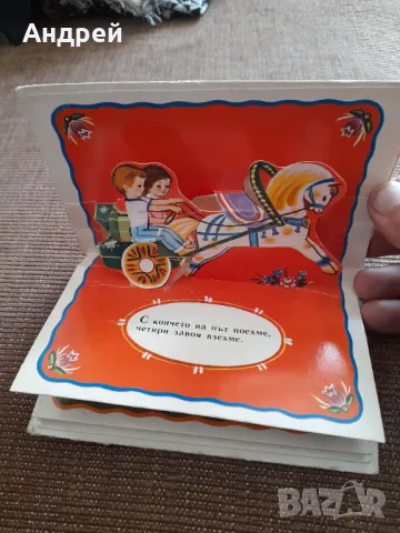 Стара Детска панорамна книга Да поигрем заедно, снимка 2 - Детски книжки - 47892374