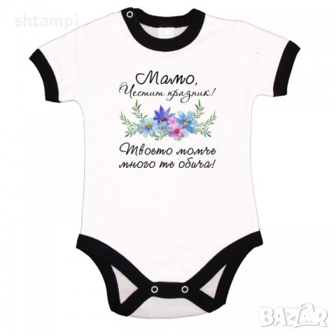 Бебешко боди Честит празник мамо! Твоето момиче много те обича, снимка 2 - Бодита за бебе - 35821661