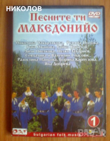 DVD ПЕСНИТЕ ТИ МАКЕДОНИЙО