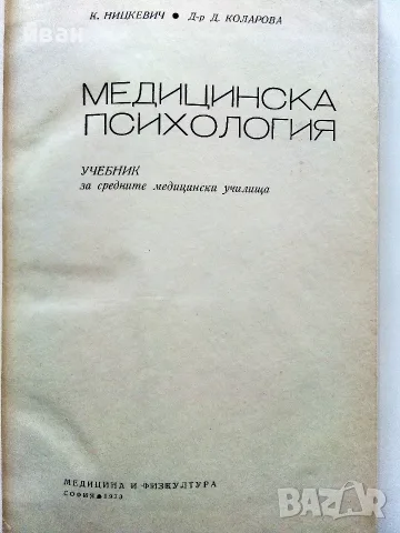 Учебници за средните медицински училища - 1973г., снимка 9 - Учебници, учебни тетрадки - 56277777