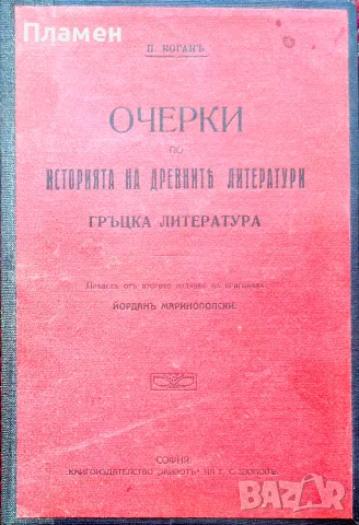 Очерки по историята на древните литератури: Гръцка литература П. Коганъ /1914/