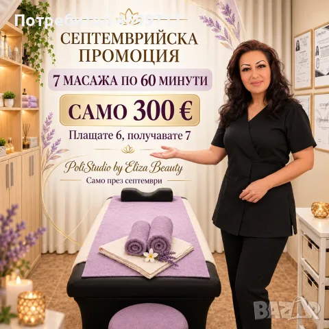 🍂 СЕПТЕМВРИЙСКА ПРОМОЦИЯ ЗА МАСАЖ В POLISTUDIO 🍂