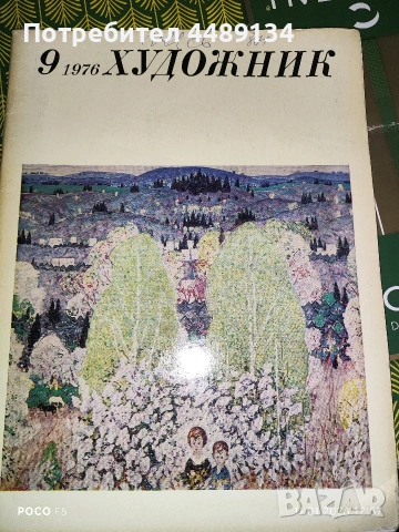 Стари списания "Художник" 1976 г., снимка 6 - Колекции - 53064511