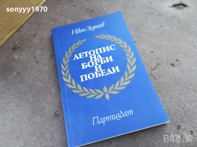 ЛЕТОПИС НА БОРБИ И ПОБЕДИ 2001251758