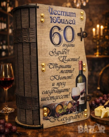 Подаръци за юбилей на жена, 8-ми март, рожден и имен ден, снимка 18 - Подаръци за юбилей - 53569690