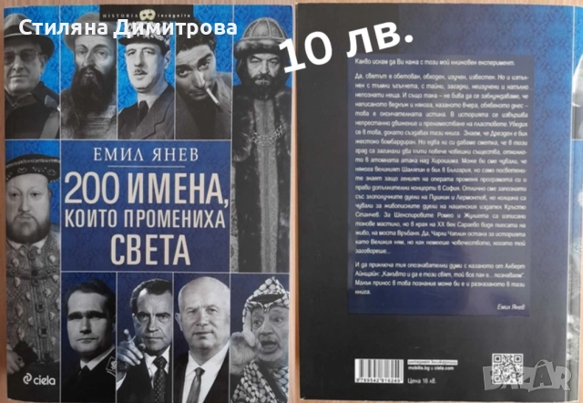 200 имена, които промениха света