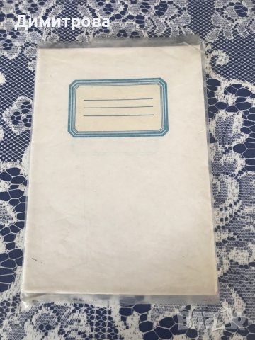 Антикварни и стари тетрадки /А 5 и А 4/ от соца, снимка 7 - Учебници, учебни тетрадки - 40819294