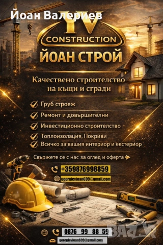 YV CONSTRUCTION Йоан Строй 
