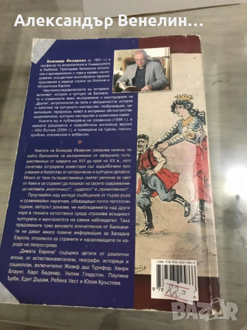 Божидар Йезерник - "Дивата Европа", снимка 2 - Други - 53224414
