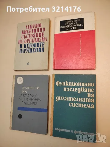 Съвременни проблеми на инфекциозната патология – Колектив (1967)