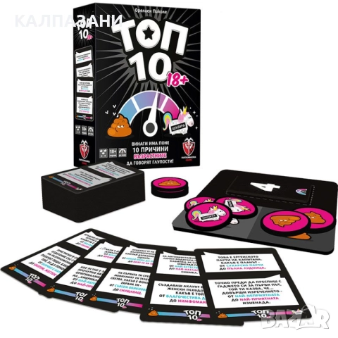 ТОП 10: ВЕРСИЯ 18+ НАСТОЛНА ИГРА - БАЗОВА 77312-BG, снимка 2 - Настолни игри - 51691440