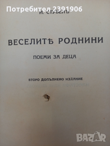 Книга "Весели Роднини" И.Стубел, снимка 4 - Художествена литература - 36057546