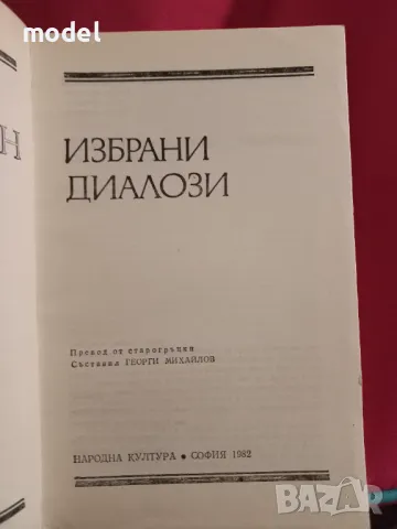 Избрани диалози - Платон , снимка 2 - Специализирана литература - 47582503