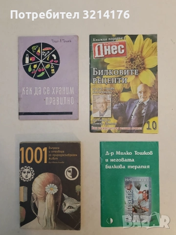 България днес. Билковите рецепти Стоян Бахчеванов ученик на Петър Динков