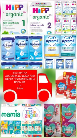 Адаптирани млека Hipp, Aptamil, Cow and gate, Хип, Аптамил, Pampers, Little angels,Mamia,Little ones, снимка 14 - Други - 41841329