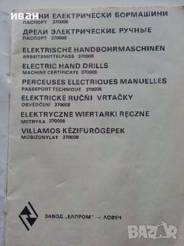 Паспорт - Ръчни електрически бормашини "Елпром Ловеч" - 1983г., снимка 2 - Други ценни предмети - 39854475