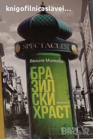 Велина Минкова - Бразилски храст (2018)