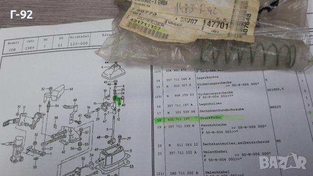 431711197**NEU**VAG**VW**ПРУЖИНАТА ЗА ИЗБИРАЧА НА СКОРОСТИТЕ **, снимка 3 - Части - 39471207