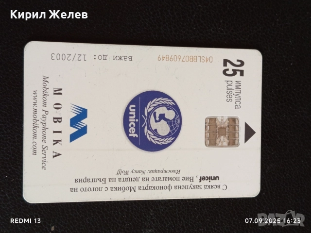 Три фонокарти МОБИКОМ,БЕТКОМ,МОБИКА стари редки за КОЛЕКЦИЯ ДЕКОРАЦИЯ 50923, снимка 8 - Колекции - 51633731