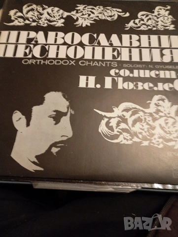 Грамофонни плочи с Църковни песнопения , снимка 4 - Грамофонни плочи - 53327437