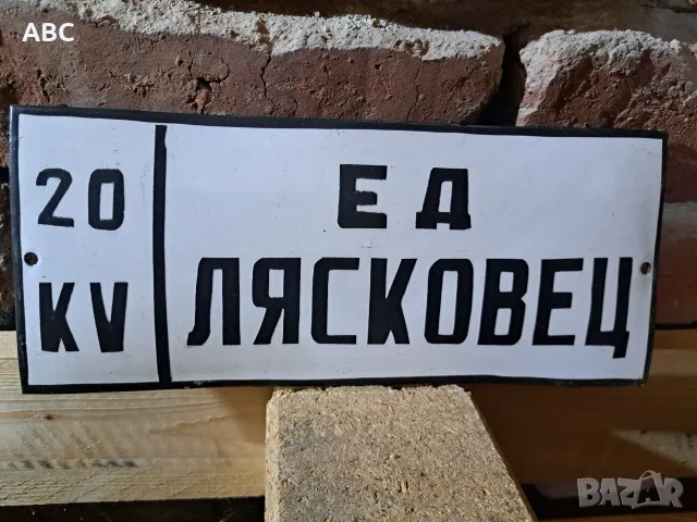 Емайлирани табели, снимка 7 - Антикварни и старинни предмети - 56340512