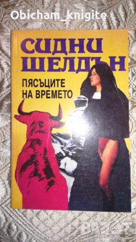 Пясъците на времето - Сидни Шелдън