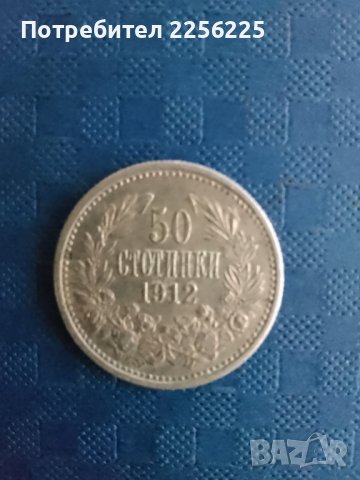 50 стотинки 1912 година, снимка 3 - Нумизматика и бонистика - 41953657