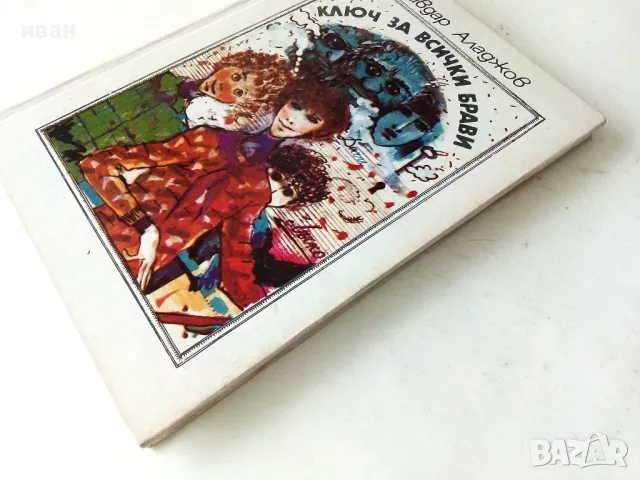 Ключ за всички брави - Чавдар Аладжов - 1987г., снимка 6 - Детски книжки - 50242966