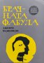 Брачната фабула Джефри Юдженидис, снимка 1 - Художествена литература - 39607698