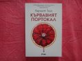 Нова - Кървавият портокал - Хариет Тайс, снимка 1 - Художествена литература - 41360732