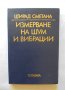 Книга Измерване на шум и вибрации - Цтирад Сметана 1976 г.