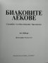 Билковите лекове Съставки, лечебни свойство, приложение Ан Айбърг 2008 г., снимка 2