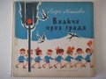 Книга "Влакче през града - Леда Милева" - 32 стр., снимка 1 - Детски книжки - 41553104