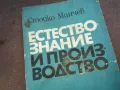 ЕСТЕСТВОЗНАНИЕ И ПРОИЗВОДСТВО 1510241501, снимка 2
