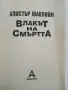 Влакът на Смъртта - Алистър Маклийн, снимка 2
