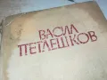 ВАСИЛ ПЕТЛЕШКОВ-КНИГА 1812241000, снимка 2
