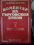 Коментар на търговския закон,д-р Петър Джидров, снимка 3