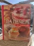 Книга "Да печем с любов" , снимка 1