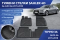 ГУМЕНИ СТЕЛКИ SAHLER 4D AUDI A6 2011–2018, снимка 1