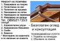Ремонт на покриви - изграждане на нов покрив, претърсване, безшевни улуци, хидроизолация , снимка 4