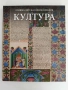 Голяма детска енциклопедия - Култура, снимка 1