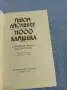 Гийом Аполинер - 11000 камшика , снимка 4
