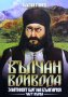 Вълчан войвода. Книга 1-3 Васил Гинев