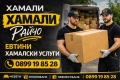 Евтини хамалски услуги, снимка 2
