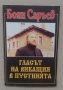 Продавам книгата "Гласът на викащия в пустинята" от Боян Саръев. Автор: Боян Саръев  Заглавие: "Глас, снимка 1