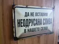 Метална табела Да не оставим неодрусана слива в нашето село забавна носталгия ретро декорация надпис, снимка 2