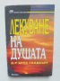 Книга Лекуване на душата - Брус Голдбърг 1998 г. Загадки и мистерии, снимка 1