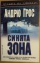 Синята зона  Андрю Грос, снимка 1 - Художествена литература - 35685822